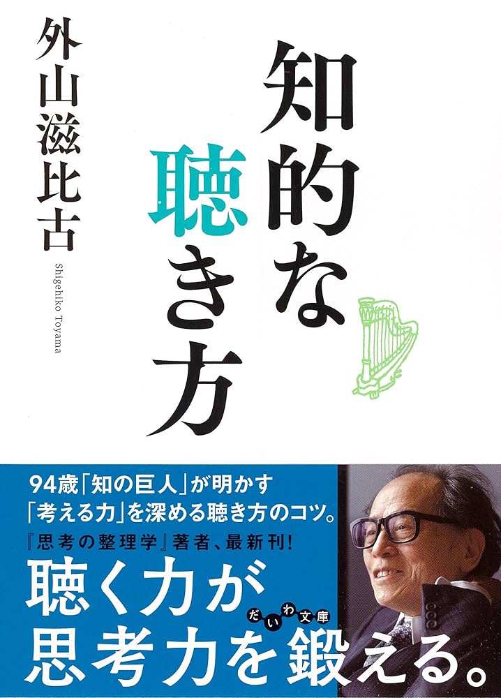 知的な聴き方 (だいわ文庫) (だいわ文庫 E 289-6) | 外山 滋比古